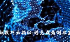 区块链防割技巧大揭秘：避免成为割韭菜的受害