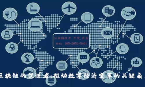 区块链的促进者：推动数字经济变革的关键角色