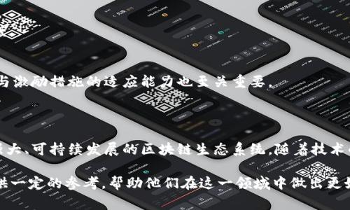 区块链的工作量是衡量网络中进行交易和维护区块链安全性的基础。这些指标不仅影响着区块链的性能，还在一定程度上影响到用户的参与体验和信任度。以下是一些常见的区块链工作量指标。

### 1. 交易速率 (Transaction Rate)

交易速率的重要性
交易速率通常以每秒处理的交易数量 (Transactions Per Second, TPS) 来衡量。这个指标直接反映了区块链网络处理交易的能力。高的交易速率意味着用户可以更快地完成交易，提升整个网络的效率。

影响交易速率的因素
多个因素会影响交易速率，包括区块链的设计、共识机制、网络延迟、节点数量以及交易大小等。
例如，比特币的TPS相对较低，而像以太坊这样的智能合约平台逐渐通过2.0版本的推广来提升其TPS。而切片技术和聚合支付等新兴技术正在提升许多其他区块链的能力。

### 2. 确认时间 (Confirmation Time)

确认时间的定义
确认时间是指一笔交易被网络认为是安全可被接受所需的时间。这个时间长度可能因为网络负载不同而有所变化。

确认时间的
许多区块链平台通过降低区块生成时间和采用有效的共识算法来降低确认时间。例如，区块链系统中的“矿工”竞争生成新区块，若能够此过程，则会有效缩短用户的等待时间。

### 3. 网络的去中心化程度 (Decentralization Level)

去中心化的重要性
去中心化是区块链技术最重要的特性之一，意味着没有单一实体可以控制整个网络。去中心化的程度通常用网络节点的数量、节点分布等指标来衡量。

影响去中心化的因素
影响去中心化程度的因素有许多，例如，节点的资源需求、经济激励，以及是否存在大的组织或个人在特定技术背后的幕后支持。当少数被称为“超级节点”的特定节点控制大部分算力时，去中心化程度将被削弱。

### 4. 安全性指标 (Security Metrics)

安全性指标的核心要素
安全性是区块链的一个至关重要的指标，涉及到如何防止攻击，比如51%攻击。此类攻击意味着一方控制了超过一半的网络算力，从而可以获取对网络的影响力。

评估区块链安全的标准
安全性可以通过多个指标进行评估，包括计算难度、网络参与者的多样性、以及历史交易的完整性等。区域化与跨链协作策略也在缓解安全风险方面发挥了关键作用。

### 5. 交易费用 (Transaction Fee)

交易费用的影响
交易费用是用户为了多快完成交易而自愿支付的费用，直接影响用户的使用体验。较高的交易费用可能会使用户望而却步，尤其是在网络高峰期时。

交易费用
通过技术创新和网络主动调节机制，可以在一定程度上降低交易费用，使用户更愿意参与网络中的交易活动。例如，闪电网络作为比特币的扩展解决方案，有助于降低小额支付的费用。

### 6. 节点的稳定性 (Node Stability)

节点稳定性的必要性
节点稳定性是指网络中各个节点的存活率及其数据的一致性。节点的随意掉线或数据不一致会导致网络性能下降。

提升节点稳定性的策略
通过实施有效的激励机制、提供技术支持和加强节点之间的通信，可以提升网络的节点稳定性和可靠性。

### 7. 数据吞吐量 (Throughput)

数据吞吐量的定义
数据吞吐量是指单位时间内网络能够处理的全部数据量，会直接影响区块链的运行效率。

提高数据吞吐量的方式
采用分层架构、改善协议效率或压缩数据等措施，均可有效提高数据吞吐量，进而提升用户体验和网络运行效率。

### 8. 用户参与度 (User Participation)

用户参与度的影响
这是用于代表有多少真实用户在积极使用区块链网络的一个指标，直接关系到网络的健康度和活跃度。

提升用户参与度的方式
通过有效的教育培训、资源共享以及社区建设，可以提升用户参与度，增强网络的活力。对政策的变化与激励措施的适应能力也至关重要。

### 结语

区块链的工作量指标多种多样，从交易速率到用户参与度，各个指标彼此关联，共同构建了一个功能强大、可持续发展的区块链生态系统。随着技术的不断进步，新的指标也将不断浮现，我们需时刻关注这些变化，以便更好地理解和利用区块链技术。 

以上是在区块链工作量指标方面的一个较为详细的介绍。这些指标将为使用或开发区块链的人们提供一定的参考，帮助他们在这一领域中做出更好的决策。希望对你有帮助！如果需要更深入的分析或其他信息，欢迎随时问我。
