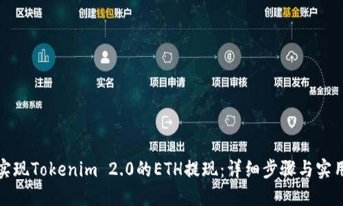 轻松实现Tokenim 2.0的ETH提现：详细步骤与实用技巧