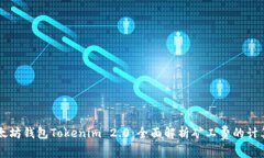 以太坊钱包Tokenim 2.0：全面解析矿工费的计算与