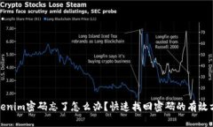 tokenim密码忘了怎么办？快速找回密码的有效方法