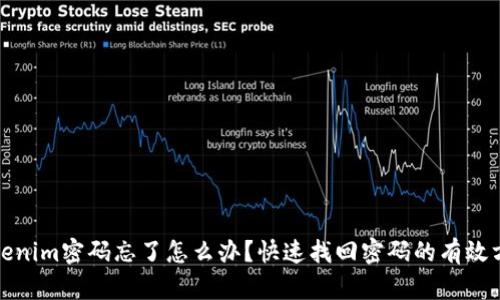 tokenim密码忘了怎么办？快速找回密码的有效方法