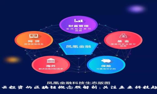 马云投资的区块链概念股解析：关注未来科技趋势