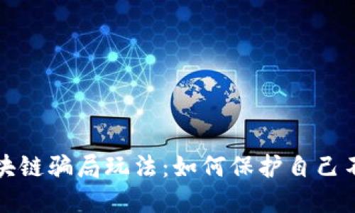 揭秘区块链骗局玩法：如何保护自己不受侵害