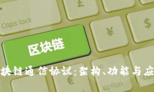 探索区块链通信协议：架构、功能与应用前景