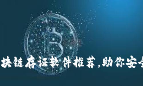 2023年热门区块链存证软件推荐，助你安全存储重要信息