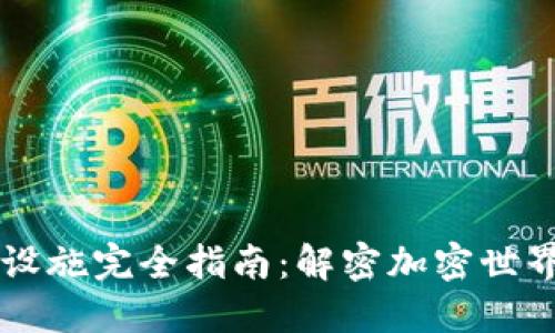区块链基础设施完全指南：解密加密世界的核心组成