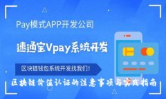 区块链价值认证的注意事项与实践指南