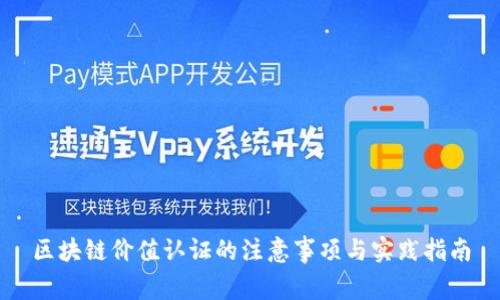 区块链价值认证的注意事项与实践指南