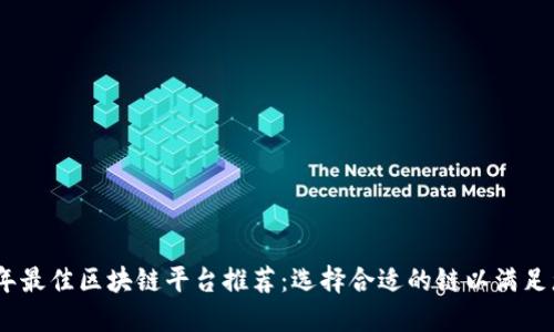 : 2023年最佳区块链平台推荐：选择合适的链以满足您的需求