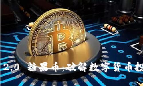 Tokenim 2.0 糖果币：破解数字货币投资新局面