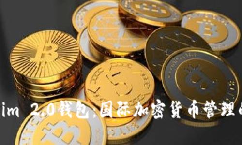 探索Tokenim 2.0钱包：国际加密货币管理的最佳选择