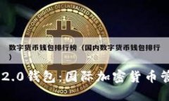 探索Tokenim 2.0钱包：国际加密货币管理的最佳选择