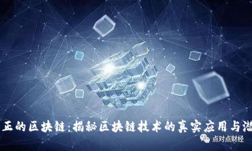 真正的区块链：揭秘区块链技术的真实应用与潜力