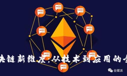 探索区块链新维度：从技术到应用的全景解析