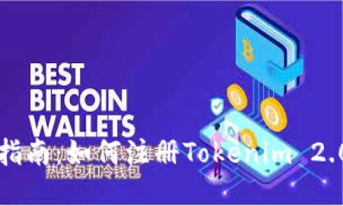 详细指南：如何注册Tokenim 2.0钱包