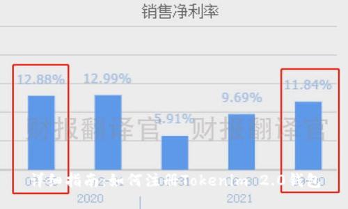 详细指南：如何注册Tokenim 2.0钱包