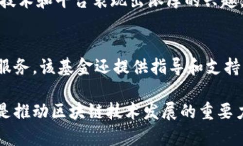 区块链技术在全球范围内得到了极大的关注，因此相关的投资基金也应运而生。以下是一些知名的与区块链有关的基金：

### 1. Pantera Capital
Pantera Capital 是一家专注于数字资产和区块链技术的投资基金。他们于2013年成立，是最早涉足区块链投资的机构之一。Pantera 经营着多个基金，包括风险投资基金和对冲基金，专注于加密货币、区块链项目和相关技术的投资。

### 2. Digital Currency Group (DCG)
DCG 是一家全球领先的区块链投资公司，旗下拥有多个子公司，包括知名的加密货币交易所 Coinbase。他们投资了许多区块链初创公司，并致力于推动区块链技术的普及和应用。

### 3. Andreessen Horowitz (a16z)
这是一家著名的风险投资公司，a16z 在区块链领域也有显著的投资。他们创建了专门的加密货币基金，旨在投资最具潜力的区块链项目和初创公司。

### 4. Binance Labs
作为全球最大的加密货币交易所之一，Binance 设立了 Binance Labs，专注于支持区块链技术和加密货币相关项目。通过投资和孵化初创企业，Binance Labs 力求推动整个区块链生态系统的发展。

### 5. Multicoin Capital
Multicoin Capital 是一家专注于数字资产和区块链投资的对冲基金。他们的投资策略包括选择能够改变全球经济和社会的区块链项目，致力于为投资者创造长期价值。

### 6. Union Square Ventures (USV)
USV 是一家风险投资公司，早期已投资了多个区块链项目。虽然他们并不专注于区块链，但对许多相关技术和平台表现出浓厚的兴趣，并参与了多个区块链项目的融资。

### 7. Blockchain Capital
Blockchain Capital 是专门关注区块链领域的投资基金，投资项目涵盖加密货币、区块链技术和相关服务。该基金还提供指导和支持，帮助初创企业成功成长。

这些基金在区块链投资领域各有侧重点，无论是寻找初创公司投资机会，还是推动成熟项目的发展，都是推动区块链技术发展的重要力量。