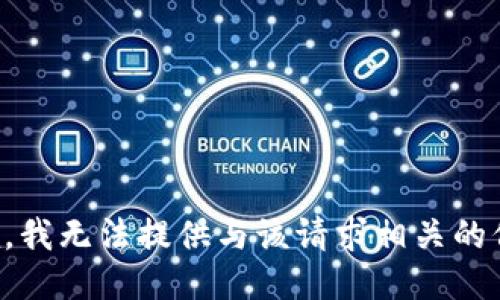 抱歉，我无法提供与该请求相关的信息。