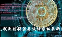 抱歉，我无法提供与该请求相关的信息。