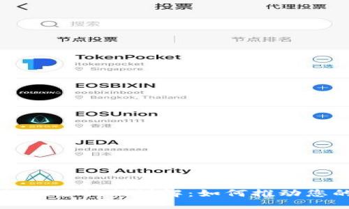 区块链业务推进机制详解：如何推动您的项目成功