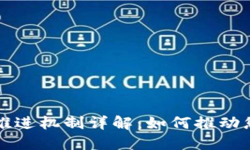 区块链业务推进机制详解：如何推动您的项目成功