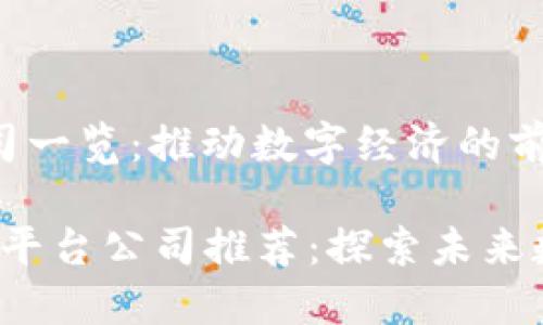 河池区块链平台公司一览：推动数字经济的前沿力量

2023年河池区块链平台公司推荐：探索未来数字经济的关键力量