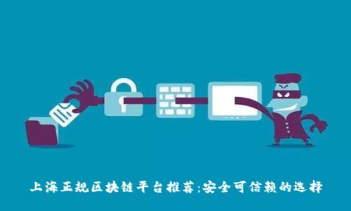 上海正规区块链平台推荐：安全可信赖的选择