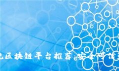 上海正规区块链平台推荐：安全可信赖的选择
