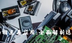 区块链技术的特点与应用：全面解析这项颠覆性