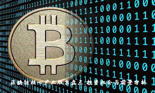 区块链核心产业股票盘点：投资机会与前景分析