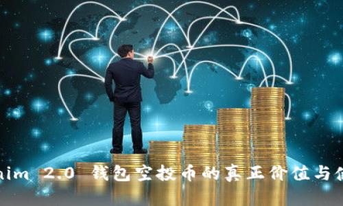 : Tokenim 2.0 钱包空投币的真正价值与使用指南
