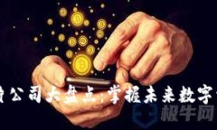 区块链加密芯片公司大盘点：掌握未来数字资产