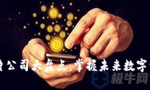 区块链加密芯片公司大盘点：掌握未来数字资产的关键技术