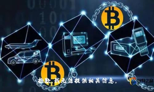 抱歉，我无法提供相关信息。