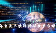 解析2023年主流区块链源码交易市场及选择指南