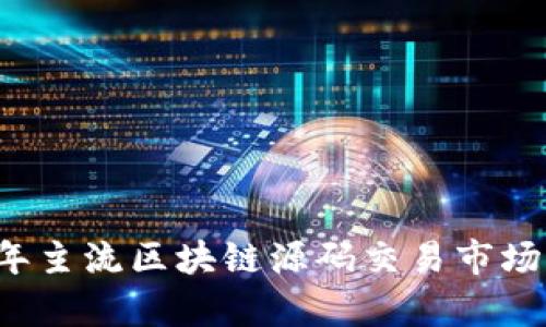 解析2023年主流区块链源码交易市场及选择指南