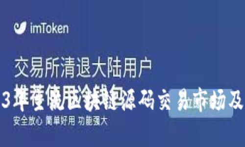 解析2023年主流区块链源码交易市场及选择指南