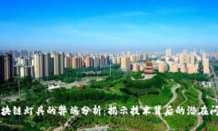 区块链灯具的弊端分析：揭示技术背后的潜在问