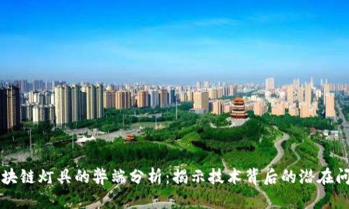 区块链灯具的弊端分析：揭示技术背后的潜在问题