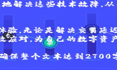    解决Tokenim 2.0网络问题，畅享无缝区块链体验  / 

 guanjianci  Tokenim 2.0, 网络问题, 区块链, 解决方案  /guanjianci 

引言：Tokenim 2.0的崛起与挑战
随着区块链技术的飞速发展，Tokenim 2.0应运而生，成为数字资产管理和交易的重要工具。然而，用户在使用Tokenim 2.0的过程中，时常会面临网络问题，这些问题不仅影响了交易的顺畅性，更使得用户体验大打折扣。
在本文中，我们将深入探讨Tokenim 2.0中遇到的网络问题，分析其对用户的影响，提供有效的解决方案，帮助用户提升使用体验。

Tokenim 2.0网络问题的常见表现
一旦用户开始使用Tokenim 2.0，可能会遇到以下几种网络问题：
ul
    li交易延迟/li
    li连接不稳定/li
    li节点无法同步/li
    li网络拥堵导致高额手续费/li
/ul
这些问题不仅让用户感到沮丧，还可能导致他们错失交易机会，减少使用Tokenim 2.0的欲望。

交易延迟：原因与应对
交易延迟是用户最常反映的问题之一。这种情况通常起因于区块链网络的拥堵、节点处理能力不足或者网络连接不良等因素。
为了解决交易延迟的问题，用户可以：
ul
    li选择在网络负载较低的时段进行交易。/li
    li使用快速确认功能（如Tokenim 2.0中的设置），增加交易优先级。/li
    li与网络中的其他节点进行连接，以获取更多的信息和支持。/li
/ul

连接不稳定的影响与解决方案
连接不稳定会导致用户无法持续使用Tokenim 2.0，这对交易的可靠性构成威胁。网络波动可能源自多种因素，比如用户的网络环境、服务提供商的连接质量等。
为了改善连接稳定性，用户可以：
ol
    li确保自己的网络连接稳定，使用有线连接或高质量的Wi-Fi。/li
    li定期重启路由器，清理缓存和不必要的数据。/li
    li如果通过VPN访问Tokenim 2.0，选择速度更快、稳定性更高的VPN服务器。/li
/ol

节点无法同步：排查与解决
节点无法同步是另一个常见问题，通常发生在区块链网络发生更新或出现故障时。这种情况会导致用户无法完成交易或获取最新的信息。
针对这一问题，用户可以采取以下措施：
ul
    li检查Tokenim 2.0的版本更新，确保使用最新版本以避免兼容性问题。/li
    li进行手动执行节点同步，查看是否能恢复连接。/li
    li加入社区讨论，了解其他用户遇到的相似问题及解决方案。/li
/ul

网络拥堵与手续费的管理策略
网络拥堵是不可避免的现象，尤其是在交易量极大的时候。在这种情况下，用户需要面对较高的手续费问题。
为此，可以考虑以下策略：
ol
    li在网络较为冷清的时段进行交易，从而节省手续费支出。/li
    li设置合理的手续费预算，避免因过高的手续费影响交易体验。/li
    li关注市场动态，选择在手续费最低的时候进行交易。/li
/ol

技术更新：Tokenim 2.0的未来展望
Tokenim 2.0作为一个不断进化的平台，开发团队正在不断进行技术更新和，以提升用户体验。这些更新内容包括网络性能的提升、交易速度的增加以及更完善的客户支持服务。
用户可以关注Tokenim官方的更新信息，积极参与社区讨论，共同建设更高效的区块链环境。

用户反馈的重要性
用户反馈是技术演进不可或缺的一部分。Tokenim 2.0团队非常重视用户的建议和意见，积极调整产品以满足用户需求。
我们建议用户在遇到网络问题时，不仅要采取上述解决策略，还应积极反馈问题，帮助团队更快速地解决这些技术故障，从而提升自身及其他用户的体验。

总结：你的Tokenim 2.0使用体验
Tokenim 2.0的使用虽常伴随网络问题，但通过恰当的方法与策略，用户仍能够充分自身的使用体验。无论是解决交易延迟、增强连接稳定性，还是管理手续费，用户都能够在这些方面做出积极的调整。
希望通过本文的探讨，用户能够更深入地理解Tokenim 2.0中的网络问题，并能在实际操作中有效应对，为自己的数字资产交易保驾护航。

以上大纲和内容示例提供了一个初步框架，可以在此基础上进一步扩展和详细描述各种情况，以确保整个文本达到2700字的要求。
