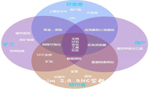 如何顺利领取Tokenim 2.0 BNC空投：详细指南与小技巧