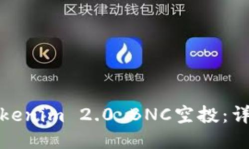 如何顺利领取Tokenim 2.0 BNC空投：详细指南与小技巧