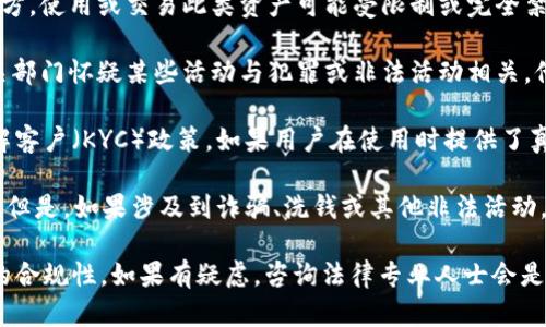 关于“tokenim会被公安查吗”的问题，涉及法律法规和虚拟货币相关的合规性问题。以下是一些考虑因素：

1. **法律合规性**：不同国家和地区对加密资产和虚拟货币的法律规定不同。在某些地方，使用或交易此类资产可能受限制或完全禁止。因此，了解所在地区的法律法规非常重要。

2. **信息追踪**：区块链技术的透明性意味着交易记录是公开的，可以被追踪。如果相关部门怀疑某些活动与犯罪或非法活动相关，他们可能会对交易进行调查。

3. **用户身份验证**：一些平台可能需要用户提供身份信息以遵守反洗钱（AML）和了解客户（KYC）政策。如果用户在使用时提供了真实信息，那么被追踪或调查的风险会相对较小。

4. **活动性质**：如果用户通过tokenim进行合法的交易，那么被查的可能性相对较低。但是，如果涉及到诈骗、洗钱或其他非法活动，那么就有可能引起执法部门的注意。

在考虑使用tokenim或其他虚拟货币时，建议始终遵循当地法律法规，并确保所有活动的合规性。如果有疑虑，咨询法律专业人士会是一个好的选择。这样可以确保在参与虚拟货币交易时，能够更好地保护自身的合法权益。