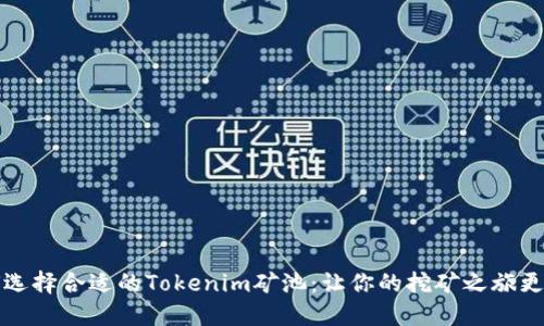 如何选择合适的Tokenim矿池：让你的挖矿之旅更顺利