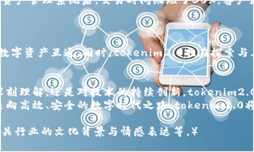   tokenim2.0公司：全面解析创新与灵活性，助力区块链发展 / 

 guanjianci tokenim2.0,区块链技术,数字资产管理,创新企业 /guanjianci 

一、引言：区块链时代的先锋——tokenim2.0公司
在数字经济日益蓬勃发展的今天，区块链技术已经成为诸多企业重塑商业模式、提升效率的重要工具。而在这条创新之路上，tokenim2.0公司脱颖而出，成为行业中的佼佼者。本文将深入探讨tokenim2.0公司如何通过先进的区块链技术，解决企业面临的关键痛点，助力数字资产管理、交易透明度及安全性。

二、tokenim2.0公司的成立背景
tokenim2.0公司的成立源于对区块链技术巨大潜力的深刻认识。随着金融市场和数字资产的迅速变化，传统企业在资产管理、交易处理等方面出现了诸多限制。然而，tokenim2.0抓住了这一机遇，旨在通过创新的解决方案，为企业提供更加灵活和安全的数字资产管理平台。

三、核心技术与产品
tokenim2.0公司在其技术框架中采用了多种先进的方法，主要包括智能合约、去中心化应用（DApp）以及安全交易协议。这些技术不仅提升了交易的效率，也确保了资产的安全性。
智能合约功能允许用户设定特定条件以自动执行合同，消除了传统合约中人为因素的干扰，降低了违约风险。同时，tokenim2.0推出的DApp为用户提供了更加友好的使用体验，使得区块链操作变得简单。

四、解决用户痛点
在区块链行业，企业常常面临着多个痛点，包括资产管理的复杂性、交易透明度不足及安全隐患等。tokenim2.0公司通过其技术解决了这些难题。
首先，在资产管理方面，其平台支持多种形式的数字资产，简化了用户的管理流程。而且，通过实时监控和数据分析，用户可以及时掌握资产动态，有效规避风险。

五、用户反馈与案例
众多使用tokenim2.0平台的企业反映，其使得操作流程显著简化，效率大幅提升。以某大型电商平台为例，采用tokenim2.0的数字资产管理系统后，交易时间缩短了30%，客户满意度也有显著增长。
这样的成功案例无疑为tokenim2.0的产品提供了强有力的背书，也吸引着更多企业逐步拥抱区块链技术。

六、未来展望与发展方向
针对未来的发展，tokenim2.0公司将继续关注行业动态，自身的技术架构和产品功能。公司计划拓展国际市场，实现全球范围内的数字资产互通。同时，tokenim2.0也在探索与其他科技领域的结合，例如人工智能与大数据，以打造更为全面的区块链生态。

七、总结
综上所述，tokenim2.0公司凭借其创新的技术和完善的解决方案，正在积极应对区块链时代的各种挑战。不论是对于用户痛点的深刻理解，还是对技术的持续创新，tokenim2.0无疑是推动行业发展的重要力量。
如果你是一个正在寻找数字资产管理解决方案的企业，tokenim2.0无疑是值得信赖的选择。在这个瞬息万变的市场中，选择一条通向高效、安全的数字时代之路，tokenim2.0将成为你的最佳引导者。

（注：以上内容大纲作为示例提供，实际编写2700字以上的内容可以在每个部分进行扩展，添加丰富的实例、引用、深入讨论，结合相关行业的文化背景与情感表达等。）