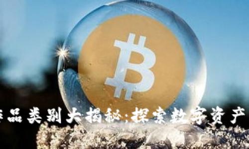 区块链作品类别大揭秘：探索数字资产的新世界