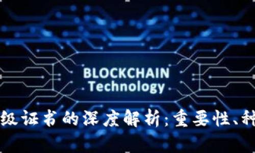 区块链项目等级证书的深度解析：重要性、种类及申请流程