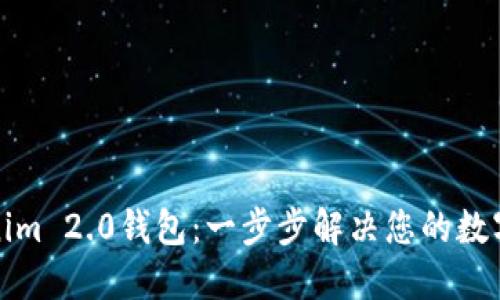轻松创建Tokenim 2.0钱包：一步步解决您的数字资产管理难题